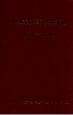 中共东陵区党史大事记 1927.8-1992.12