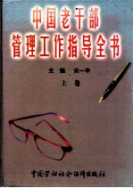 中国老干部管理工作指导全书 上