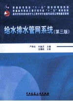 给水排水管网系统 第3版