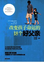 改变孩子命运的18个好父亲
