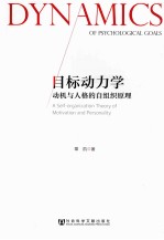目标动力学 动机与人格的自组织原理