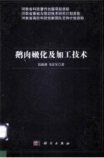 鹅肉嫩化及加工技术