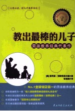 教出最棒的儿子 男孩教养经典代表作