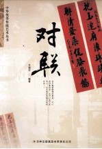 中华优秀传统文化丛书 对联