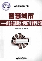 智慧城市 构筑于信息高地上的城市智慧发展之道