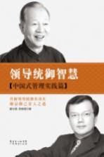 领导统御智慧 中国式管理实践篇