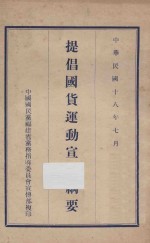 提倡国货运动宣传纲要