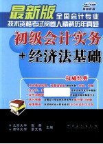 全国会计专业技术资格考试阅卷人精解历年真题 初级会计实务+经济法基础 最新版