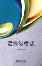温病纵横谈
