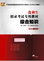 选调生招录考试专用教材 综合知识 最新版