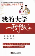 我的大学我做主 大学生新生入学教育读本
