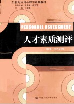 21世纪应用心理学系列教材 人才素质测评