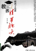 教养 把孩子送进清华北大