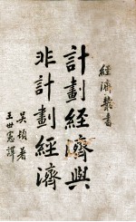 计划经济与非计划经济 第2版
