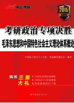 考研政治专项决胜 毛泽东思想和中国特色社会主义理论体系概论 2015最新版