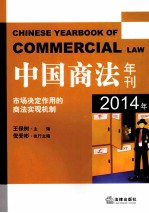 中国商法年刊 2014年