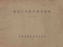 最近三年对外贸易表解 1933-1935