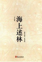 海上述林 卷下 藻林