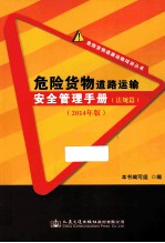 危险货物道路运输安全管理手册 法规篇 2014年版