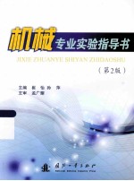 机械专业实验指导书 第2版