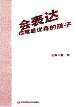 会表达成就最优秀的孩子