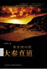 秦直道档案 大秦直道