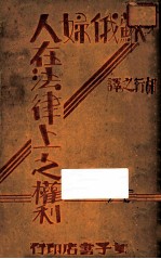 苏俄妇人在法律上之权利