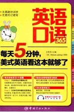 英语口语365每天5分钟,美式英语看这本就够了