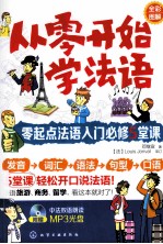 从零开始学法语 零起点法语入门必修5堂课