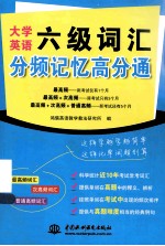 大学英语六级词汇分频记忆高分通