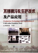 不锈钢冷轧生产技术及产品应用