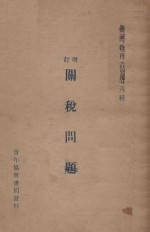 增订关税问题 第3版