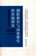 创新教育与高校课堂的实践研究 中国梦志在教育立在少年
