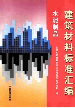 建筑材料标准汇编 水泥制品