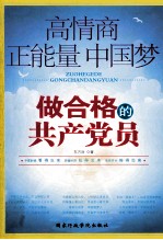高情商 正能量 中国梦 做合格的共产党员