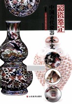 中国古代瓷器鉴定 彩瓷鉴定