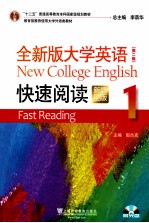 全新版大学英语 第2版 快速阅读 新题型版 1