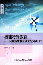 福建特殊教育 区域特殊教育理论与实践研究