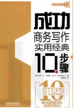 成功商务写作实用经典10步骤