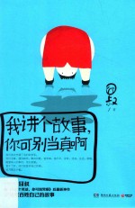 我讲个故事,你可别当真啊