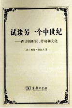 试谈另一个中世纪 西方的时间、劳动和文化