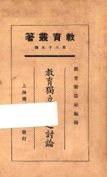 教育独立问题之讨论