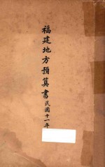 福建地方预算书:民国十一年度