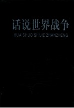 话说世界战争 第6卷