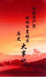 中国共产党 1921-2011 皇姑历史大事记