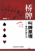 桥牌叫牌原理 精细叫牌方法