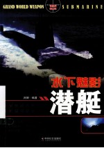 水下魅影 潜艇