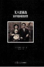 无人是孤岛 侯孝贤的电影世界
