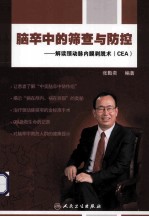 脑卒中的筛查与防控 解读颈动脉内膜剥脱术(CEA)