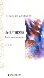 近代广州警察